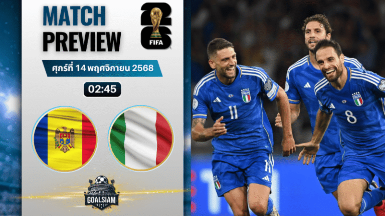 วิเคราะห์บอล ฟุตบอลโลก รอบคัดเลือก โซนยุโรป : มอลโดวา พบกับ อิตาลี 13/11/68