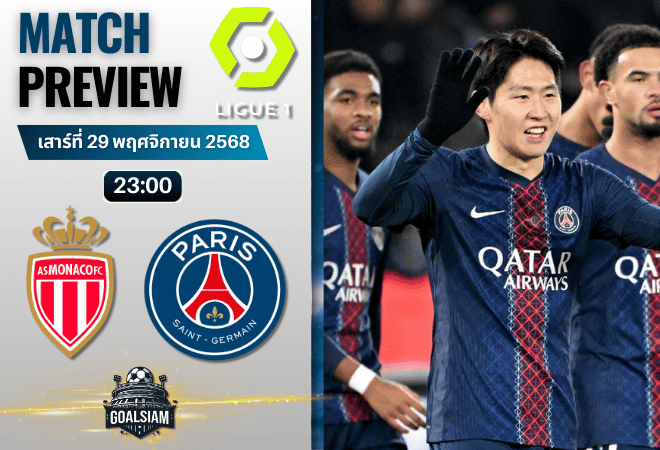 วิเคราะห์บอล ลีกเอิง ฝรั่งเศส : โมนาโก พบกับ ปารีส แซงต์ แชร์กแมง 29/11/68