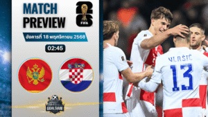 วิเคราะห์บอล ฟุตบอลโลก 2026 รอบคัดเลือก โซนยุโรป : มอนเตเนโกร พบกับ โครเอเชีย 17/11/68
