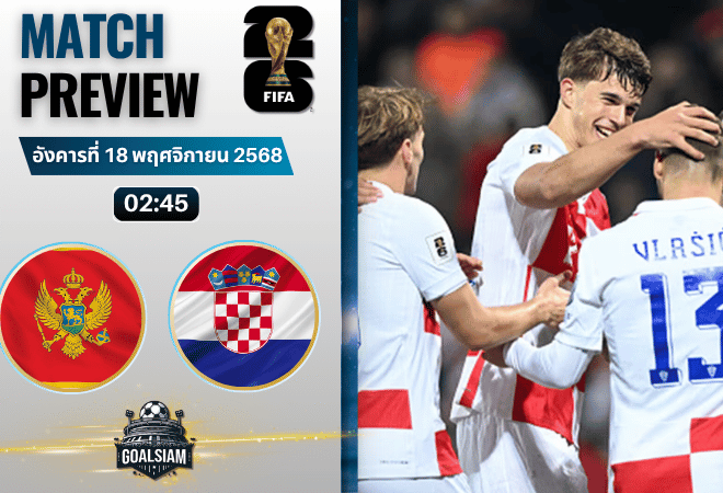 วิเคราะห์บอล ฟุตบอลโลก 2026 รอบคัดเลือก โซนยุโรป : มอนเตเนโกร พบกับ โครเอเชีย 17/11/68