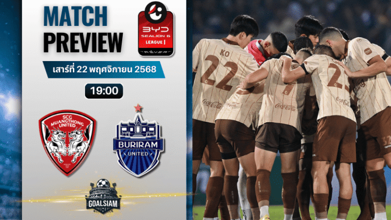 วิเคราะห์บอล ไทยลีก : เมืองทอง ยูไนเต็ด พบกับ บุรีรัมย์ ยูไนเต็ด 22/11/68