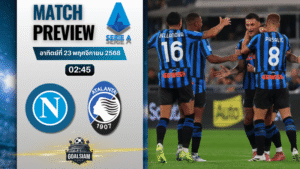 วิเคราะห์บอล เซเรียอา : นาโปลี พบกับ อตาลันต้า 22/11/68