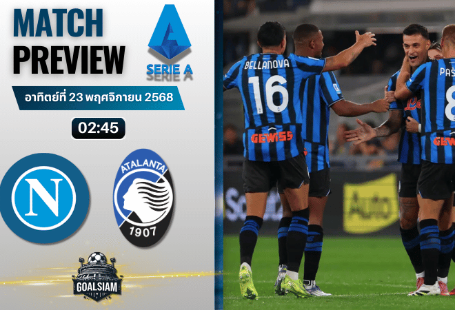 วิเคราะห์บอล เซเรียอา : นาโปลี พบกับ อตาลันต้า 22/11/68