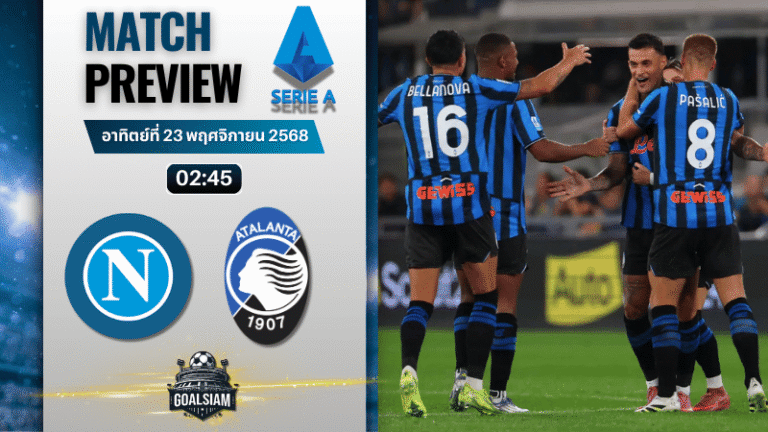 วิเคราะห์บอล เซเรียอา : นาโปลี พบกับ อตาลันต้า 22/11/68
