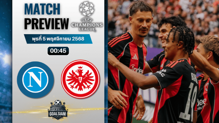 วิเคราะห์บอล ยูฟ่าแชมเปียนส์ลีก : นาโปลี พบกับ ไอน์ทรัค แฟร้งค์เฟิร์ต 4/11/68