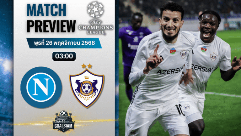 วิเคราะห์บอล ยูฟ่าแชมเปียนส์ลีก : นาโปลี พบกับ คาราบัค 25/11/68