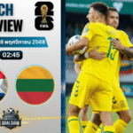 วิเคราะห์บอล ฟุตบอลโลก 2026 รอบคัดเลือก โซนยุโรป : เนเธอร์แลนด์ พบกับ ลิธัวเนีย 17/11/68