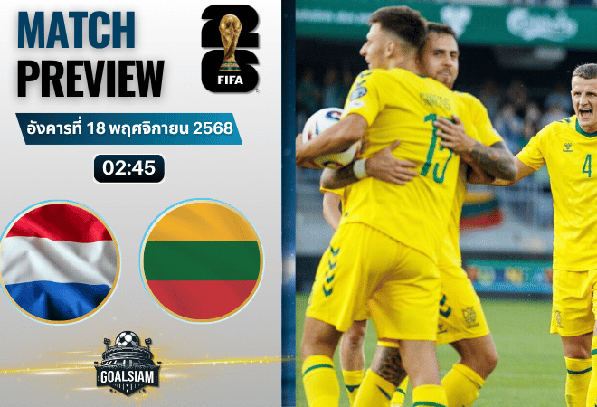 วิเคราะห์บอล ฟุตบอลโลก 2026 รอบคัดเลือก โซนยุโรป : เนเธอร์แลนด์ พบกับ ลิธัวเนีย 17/11/68