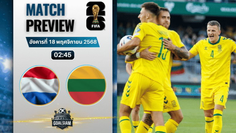 วิเคราะห์บอล ฟุตบอลโลก 2026 รอบคัดเลือก โซนยุโรป : เนเธอร์แลนด์ พบกับ ลิธัวเนีย 17/11/68