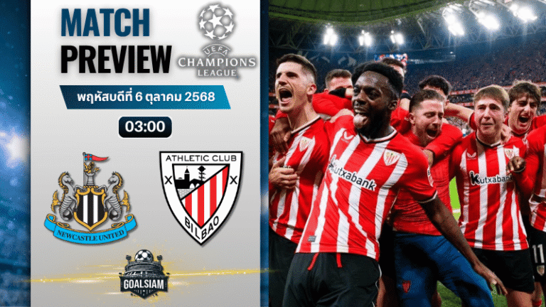 วิเคราะห์บอล ยูฟ่าแชมเปียนส์ลีก : นิวคาสเซิ่ล ยูไนเต็ด พบกับ แอธเลติก บิลเบา 5/11/68