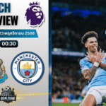 วิเคราะห์บอล พรีเมียร์ลีก : นิวคาสเซิ่ล ยูไนเต็ด พบกับ แมนเชสเตอร์ ซิตี้ 22/11/68