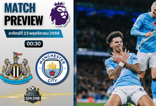 วิเคราะห์บอล พรีเมียร์ลีก : นิวคาสเซิ่ล ยูไนเต็ด พบกับ แมนเชสเตอร์ ซิตี้ 22/11/68