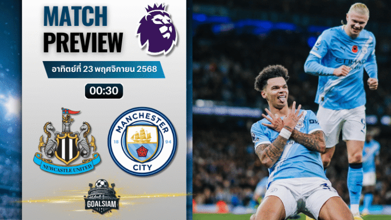 วิเคราะห์บอล พรีเมียร์ลีก : นิวคาสเซิ่ล ยูไนเต็ด พบกับ แมนเชสเตอร์ ซิตี้ 22/11/68