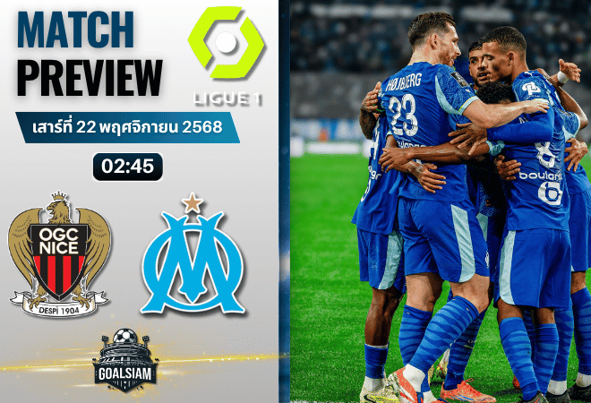 วิเคราะห์บอลลีกเอิง ฝรั่งเศส : นีซ พบกับ โอลิมปิก มาร์กเซย 21/11/68