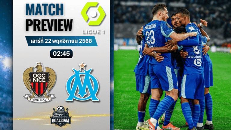 วิเคราะห์บอลลีกเอิง ฝรั่งเศส : นีซ พบกับ โอลิมปิก มาร์กเซย 21/11/68