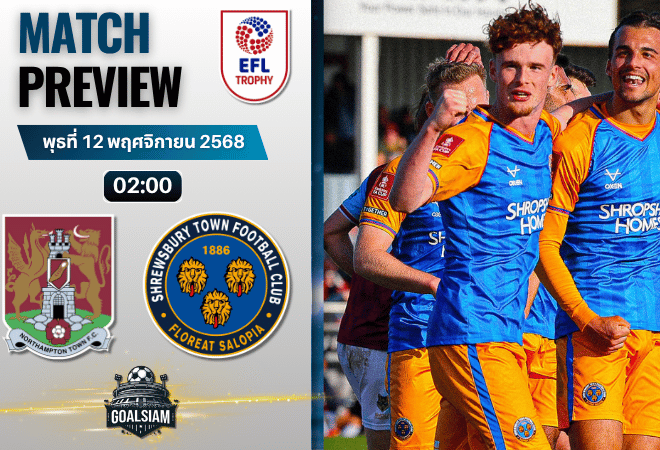 วิเคราะห์บอล จอห์นสโตนส์ เพนท์โทรฟี่ : นอร์ทแธมป์ตัน ทาวน์ พบกับ ชรูว์สบิวรี่ ทาวน์ 11/11/68