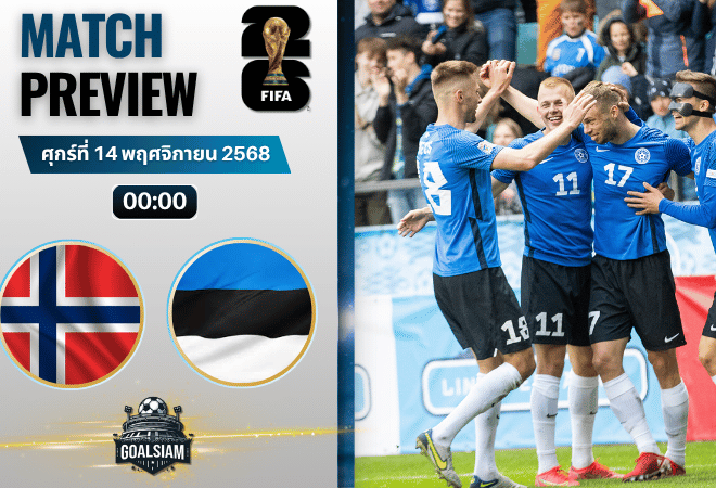 วิเคราะห์บอล ฟุตบอลโลก รอบคัดเลือก โซนยุโรป : นอร์เวย์ พบกับ เอสโตเนีย 13/11/68