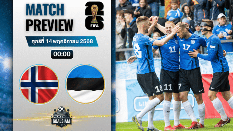 วิเคราะห์บอล ฟุตบอลโลก รอบคัดเลือก โซนยุโรป : นอร์เวย์ พบกับ เอสโตเนีย 13/11/68