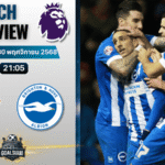 วิเคราะห์บอล พรีเมียร์ลีก : น็อตติ้งแฮม ฟอเรสต์ พบกับ ไบรท์ตัน โฮฟ อัลเบี้ยน 30/11/68