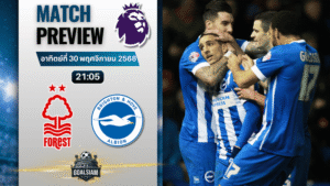 วิเคราะห์บอล พรีเมียร์ลีก : น็อตติ้งแฮม ฟอเรสต์ พบกับ ไบรท์ตัน โฮฟ อัลเบี้ยน 30/11/68