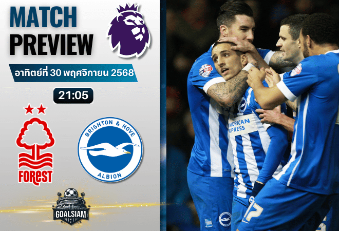วิเคราะห์บอล พรีเมียร์ลีก : น็อตติ้งแฮม ฟอเรสต์ พบกับ ไบรท์ตัน โฮฟ อัลเบี้ยน 30/11/68