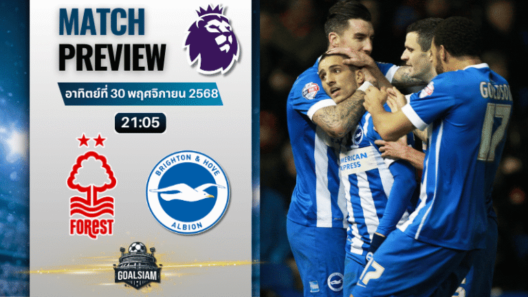 วิเคราะห์บอล พรีเมียร์ลีก : น็อตติ้งแฮม ฟอเรสต์ พบกับ ไบรท์ตัน โฮฟ อัลเบี้ยน 30/11/68