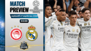 วิเคราะห์บอล ยูฟ่าแชมเปียนส์ลีก : โอลิมเปียกอส ไพรีอัส พบกับ เรอัล มาดริด 26/11/68