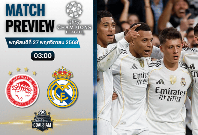 วิเคราะห์บอล ยูฟ่าแชมเปียนส์ลีก : โอลิมเปียกอส ไพรีอัส พบกับ เรอัล มาดริด 26/11/68
