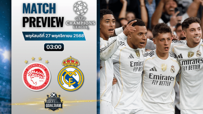 วิเคราะห์บอล ยูฟ่าแชมเปียนส์ลีก : โอลิมเปียกอส ไพรีอัส พบกับ เรอัล มาดริด 26/11/68