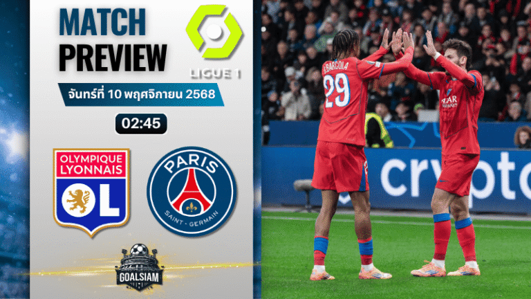 วิเคราะห์บอล ลีกเอิง ฝรั่งเศส : โอลิมปิก ลียง พบกับ ปารีส แซงต์ แชร์กแมง 9/11/68
