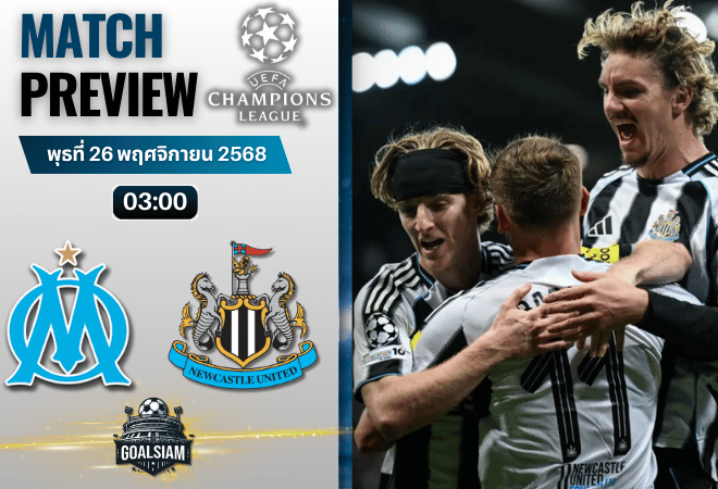 วิเคราะห์บอล ยูฟ่าแชมเปียนส์ลีก : โอลิมปิก มาร์กเซย พบกับ นิวคาสเซิ่ล ยูไนเต็ด 25/11/68