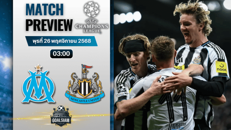 วิเคราะห์บอล ยูฟ่าแชมเปียนส์ลีก : โอลิมปิก มาร์กเซย พบกับ นิวคาสเซิ่ล ยูไนเต็ด 25/11/68