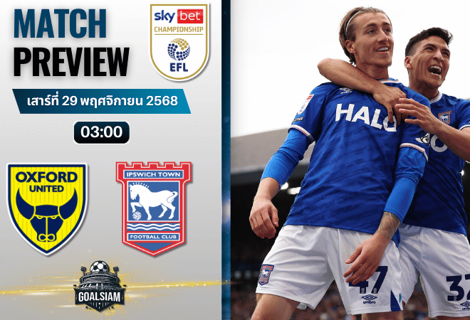 วิเคราะห์บอล อีเอฟแอลแชมเปียนชิป : อ็อกซ์ฟอร์ด ยูไนเต็ด พบกับ อิปสวิช ทาวน์ 28/11/68