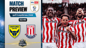 วิเคราะห์บอล อีเอฟแอลแชมเปียนชิป : อ็อกซ์ฟอร์ด ยูไนเต็ด พบกับ สโต๊ค ซิตี้ 4/11/68