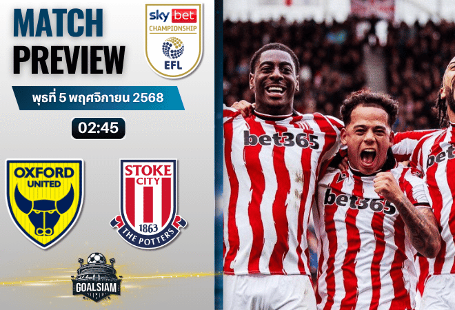 วิเคราะห์บอล อีเอฟแอลแชมเปียนชิป : อ็อกซ์ฟอร์ด ยูไนเต็ด พบกับ สโต๊ค ซิตี้ 4/11/68