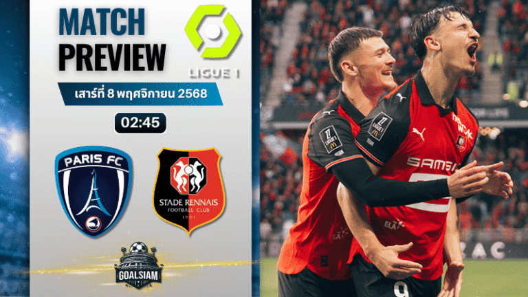 วิเคราะห์บอล ลีกเอิง ฝรั่งเศส : ปารีส เอฟซี พบกับ แรนส์ 7/11/68