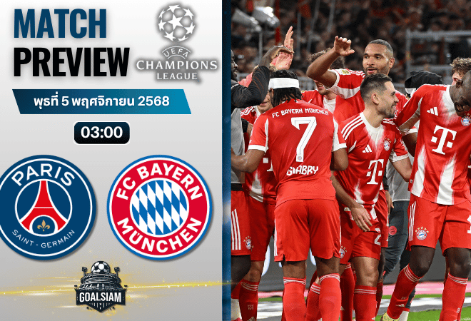 วิเคราะห์บอล ยูฟ่าแชมเปียนส์ลีก : ปารีส แซงต์ แชร์กแมง พบกับ บาเยิร์น มิวนิค 4/11/68