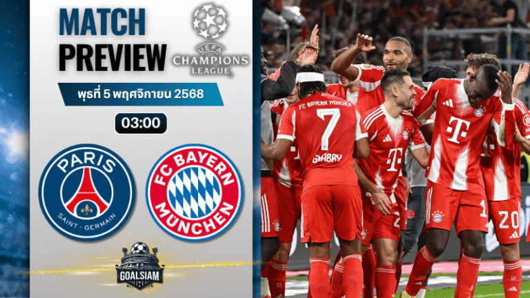 วิเคราะห์บอล ยูฟ่าแชมเปียนส์ลีก : ปารีส แซงต์ แชร์กแมง พบกับ บาเยิร์น มิวนิค 4/11/68
