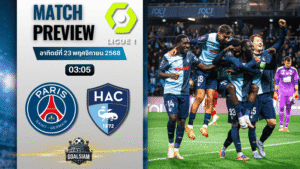วิเคราะห์บอล ลีกเอิง ฝรั่งเศส : ปารีส แซงต์ แชร์กแมง พบกับ เลอ อาฟร์ 22/11/68