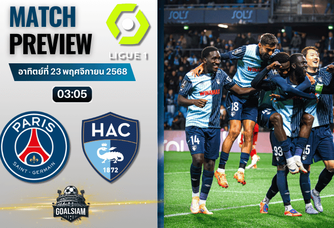 วิเคราะห์บอล ลีกเอิง ฝรั่งเศส : ปารีส แซงต์ แชร์กแมง พบกับ เลอ อาฟร์ 22/11/68