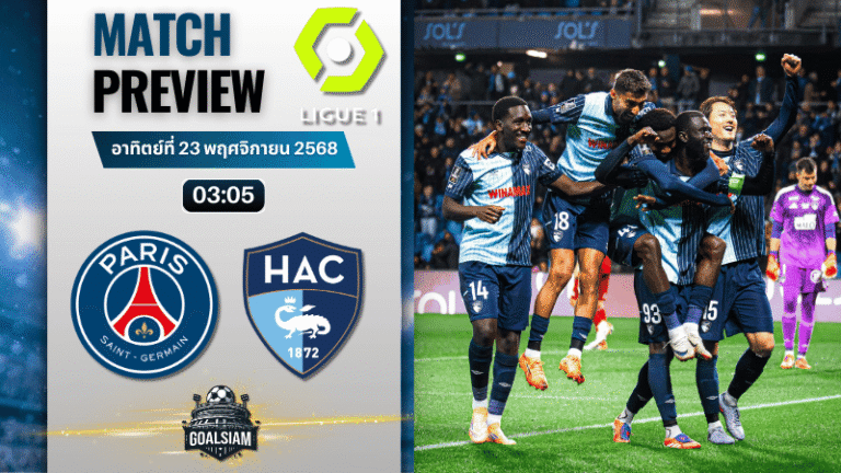 วิเคราะห์บอล ลีกเอิง ฝรั่งเศส : ปารีส แซงต์ แชร์กแมง พบกับ เลอ อาฟร์ 22/11/68