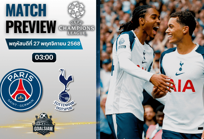 วิเคราะห์บอล ยูฟ่าแชมเปียนส์ลีก : ปารีส แซงต์ แชร์กแมง พบกับ ท็อตแน่ม ฮ็อทสเปอร์ 26/11/68