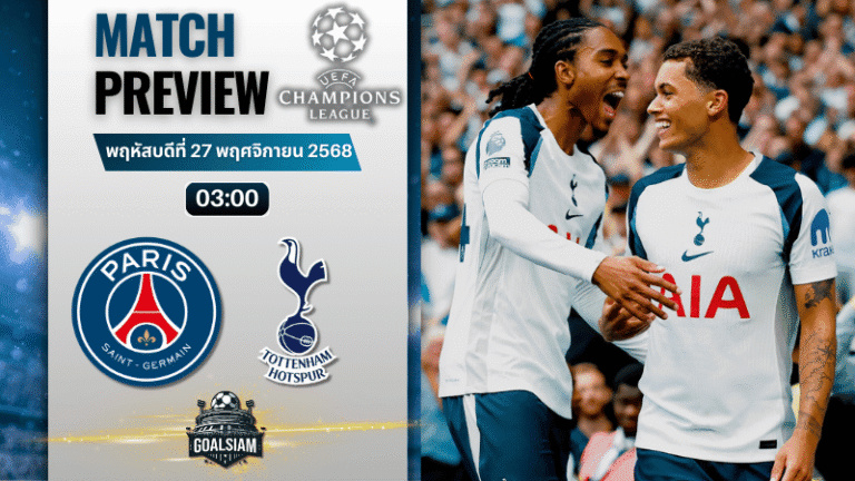 วิเคราะห์บอล ยูฟ่าแชมเปียนส์ลีก : ปารีส แซงต์ แชร์กแมง พบกับ ท็อตแน่ม ฮ็อทสเปอร์ 26/11/68