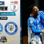 วิเคราะห์บอล ลีกวัน อังกฤษ : ปีเตอร์โบโร่ ยูไนเต็ด พบกับ สต็อคพอร์ท เคาน์ตี 20/11/68