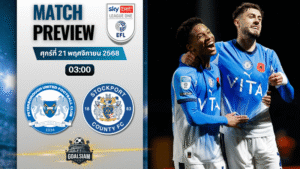 วิเคราะห์บอล ลีกวัน อังกฤษ : ปีเตอร์โบโร่ ยูไนเต็ด พบกับ สต็อคพอร์ท เคาน์ตี 20/11/68