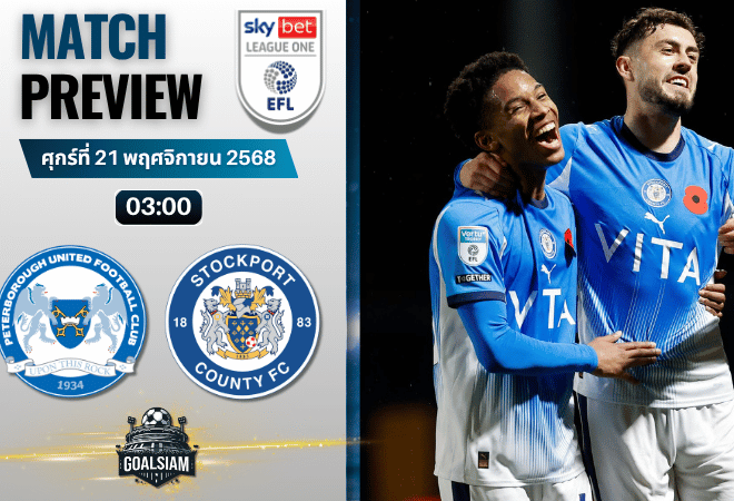วิเคราะห์บอล ลีกวัน อังกฤษ : ปีเตอร์โบโร่ ยูไนเต็ด พบกับ สต็อคพอร์ท เคาน์ตี 20/11/68