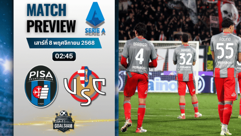 วิเคราะห์บอล เซเรียอา : ปิซ่า พบกับ เครโมเนเซ่ 7/11/68