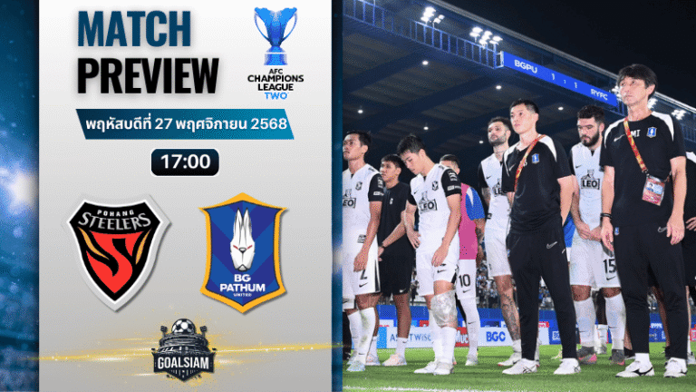วิเคราะห์บอล เอเอฟซี แชมเปี้ยนส์ลีก อีลิท ทู : โปฮัง สตีลเลอร์ พบกับ บีจี ปทุม ยูไนเต็ด 27/11/68