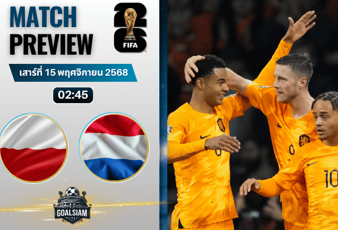 วิเคราะห์บอล ฟุตบอลโลก 2026 รอบคัดเลือก โซนยุโรป : โปแลนด์ พบกับ เนเธอร์แลนด์ 14/11/68