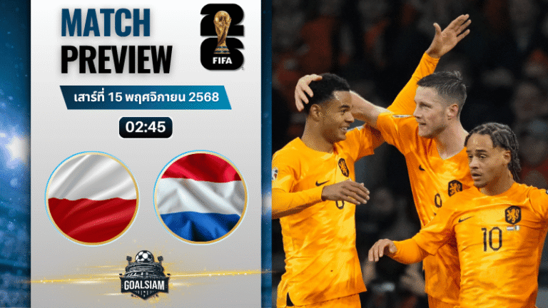 วิเคราะห์บอล ฟุตบอลโลก 2026 รอบคัดเลือก โซนยุโรป : โปแลนด์ พบกับ เนเธอร์แลนด์ 14/11/68